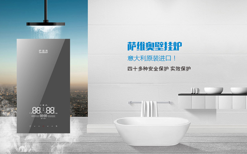 萨维奥壁挂炉传承意式美学设计，尽享品质生活